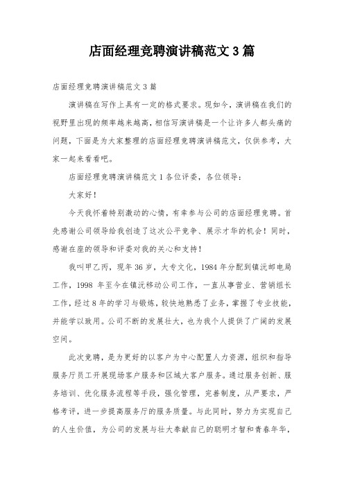 店面经理竞聘演讲稿范文3篇
