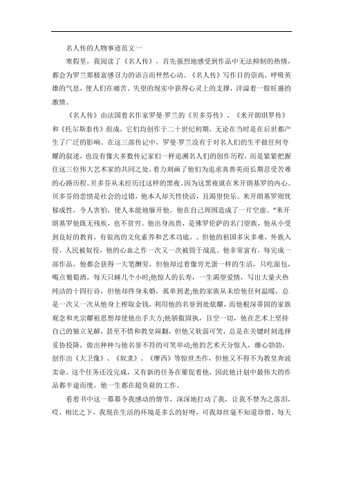 名人传人物事迹及性格特点五篇