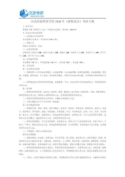 河北科技师范学院2018年《畜牧兽医综合》考研大纲