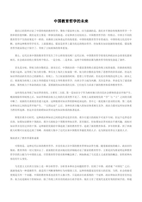 中国教育哲学的未来