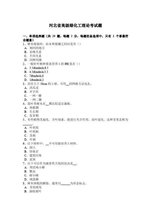 河北省高级绿化工理论考试题
