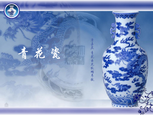 青花瓷-演讲稿