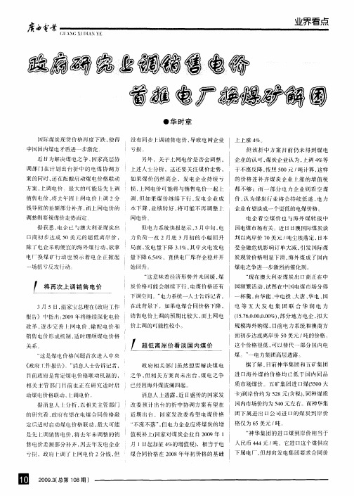 政府研究上调销售电价首推电厂换煤矿解困