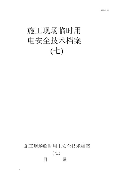 施工现场临时用电安全技术档案