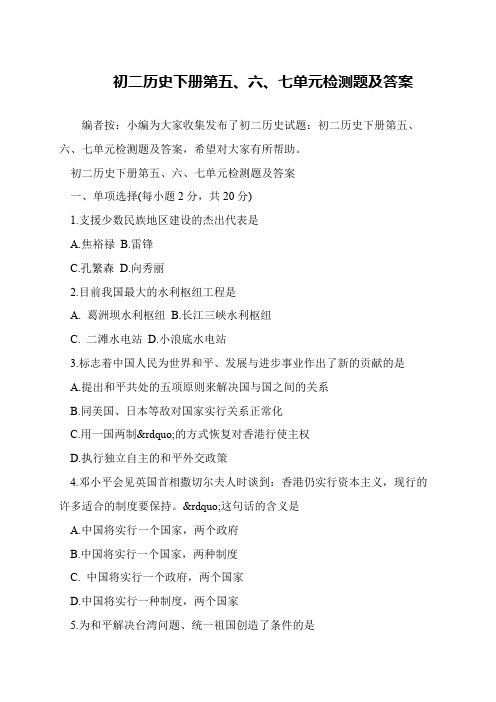 初二历史下册第五、六、七单元检测题及答案