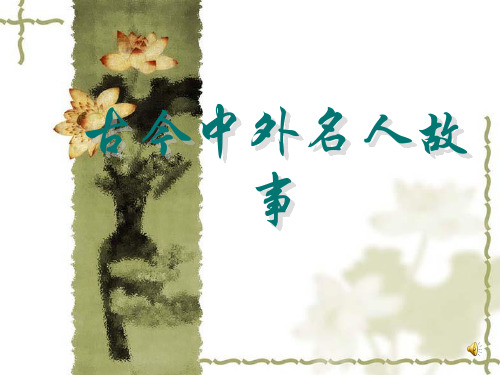 中外名人故事