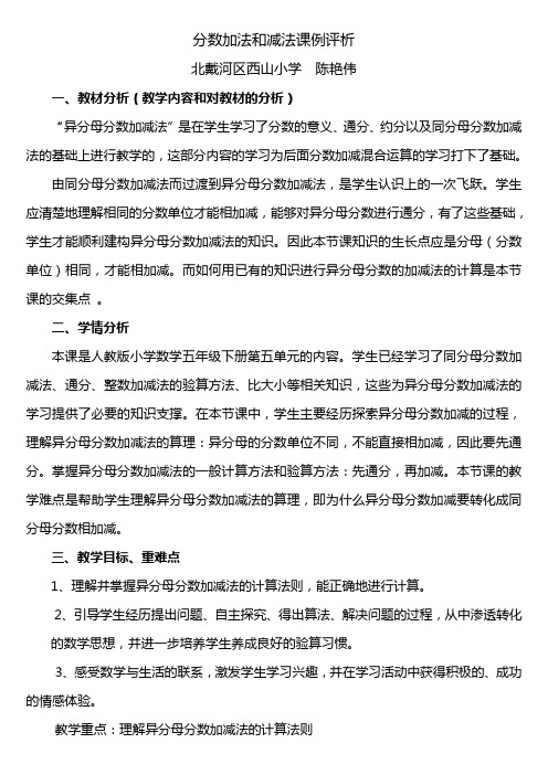 分数加法和减法课例评析