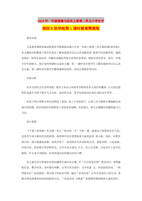 2019年一年级道德与法治上册第二单元小学生守规则8放学啦第1课时教案鄂教版