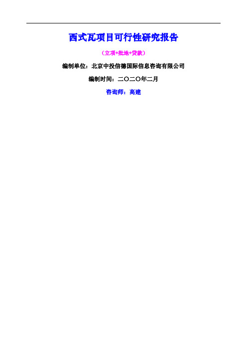 西式瓦项目可行性研究报告