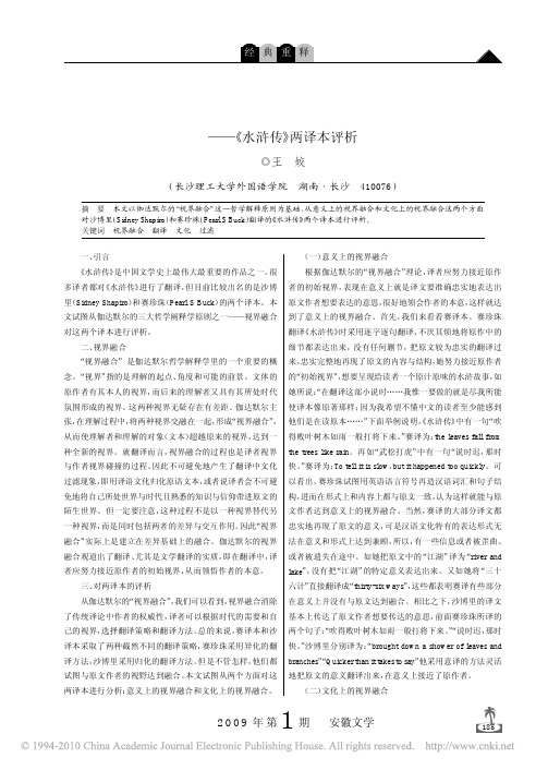 从_视界融合_谈翻译_水浒传_两译本评析