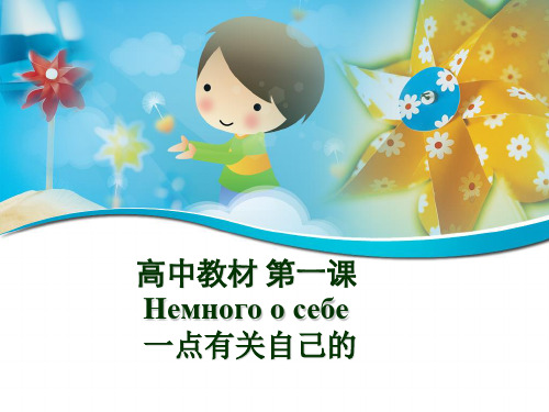 最新高中俄语教材必修一 第一课课件