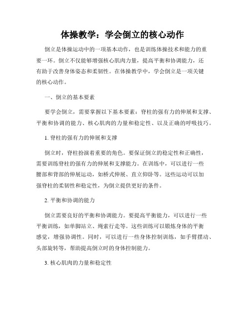 体操教学：学会倒立的核心动作
