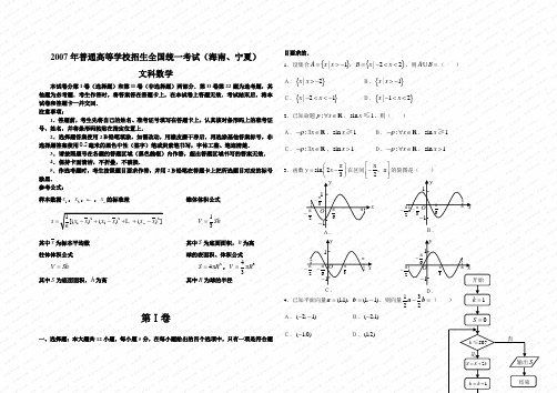 2007年普通高等学校招生全国统一考试数学卷(海南、宁夏.文)含答案
