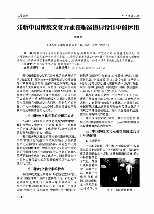 浅新中国传统文化元素在橱窗道具设计中的运用