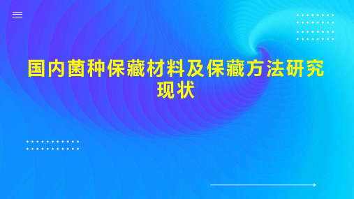 国内菌种保藏材料及保藏方法研究现状