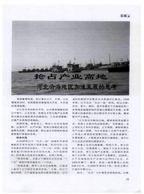 抢占产业高地——河北沿海地区加速发展的思考