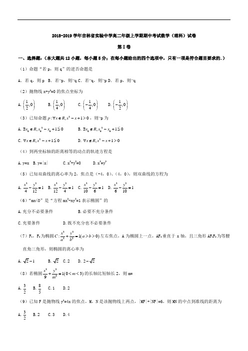 2018-2019学年吉林省实验中学高二年级上学期期中考试数学(理科)试卷【优质解析】