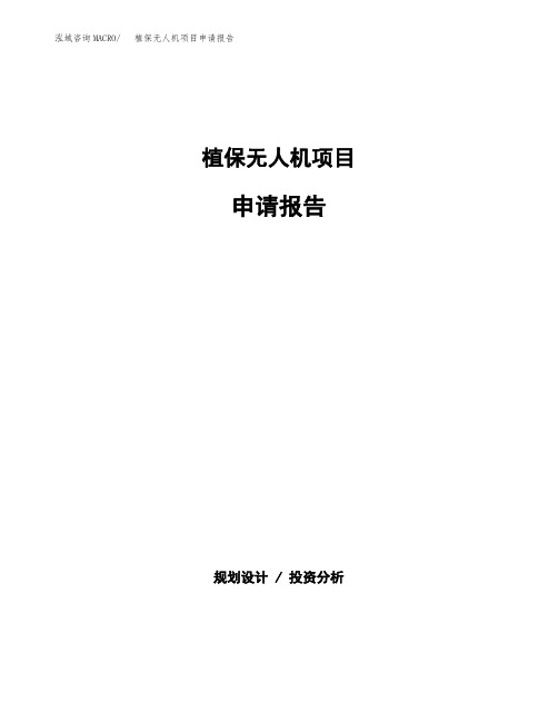 植保无人机项目申请报告参考模板(word下载可编辑)