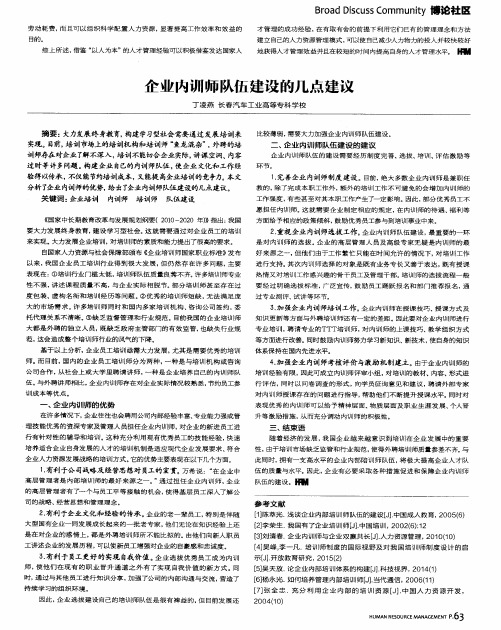 企业内训师队伍建设的几点建议
