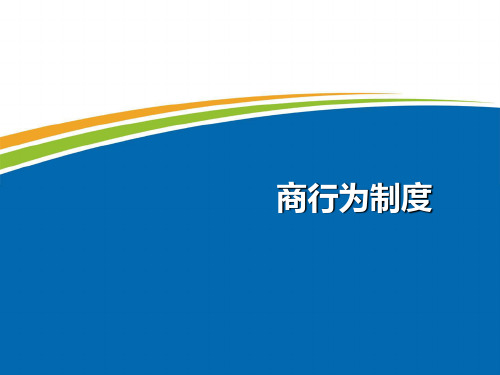 商行为制度分析 PPT