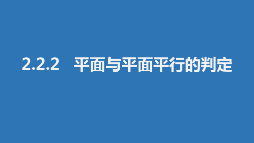 人教A版高中数学必修二 2.2.2 平面与平面平行的判定 课件