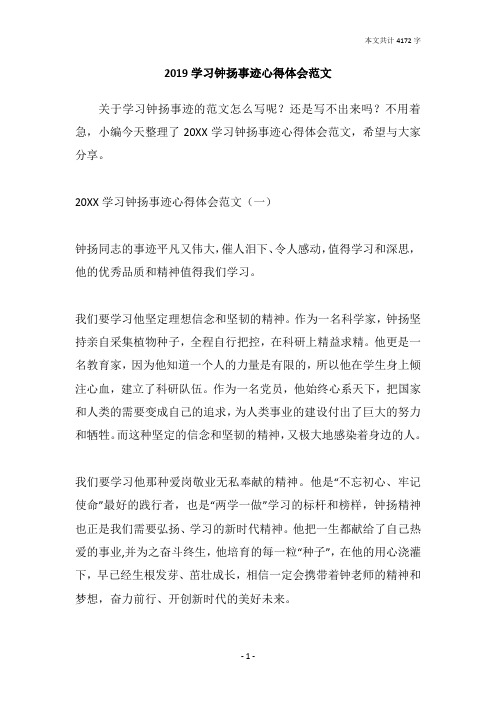 2019学习钟扬事迹心得体会范文