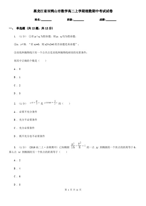 黑龙江省双鸭山市数学高二上学期理数期中考试试卷