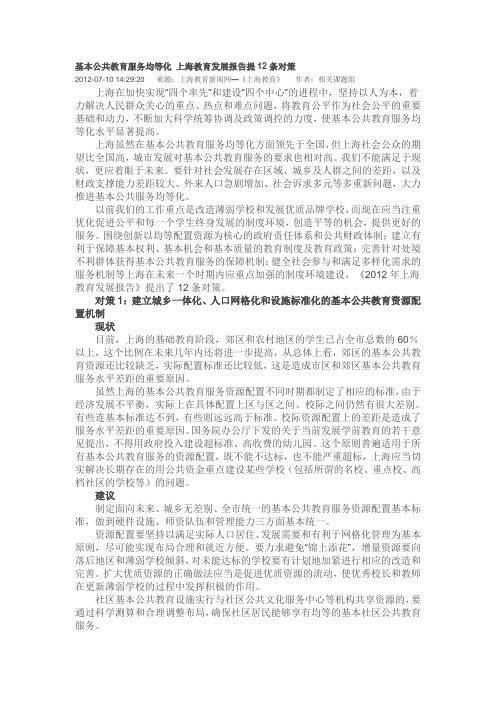 基本公共教育服务均等化 上海教育发展报告提12条对策
