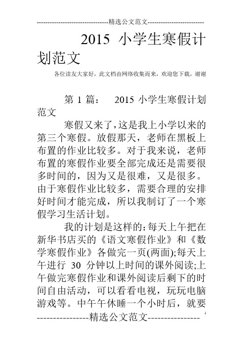 2015小学生寒假计划范文 