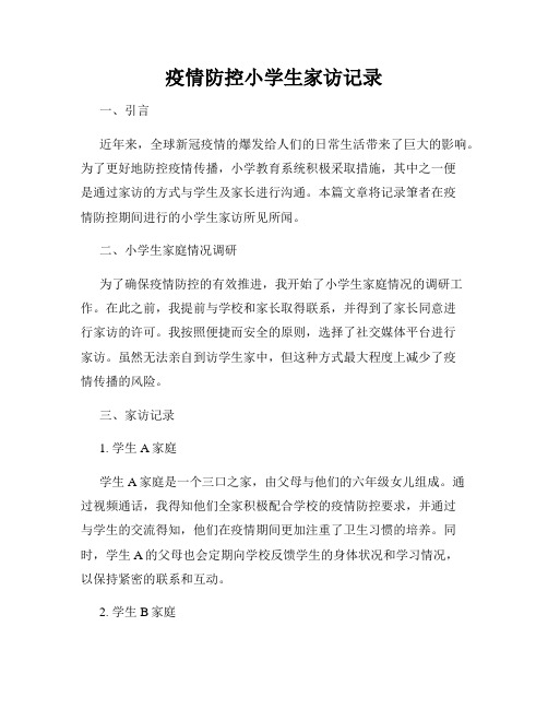 疫情防控小学生家访记录