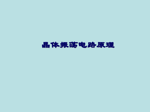 晶体振荡器电路原理PPT课件