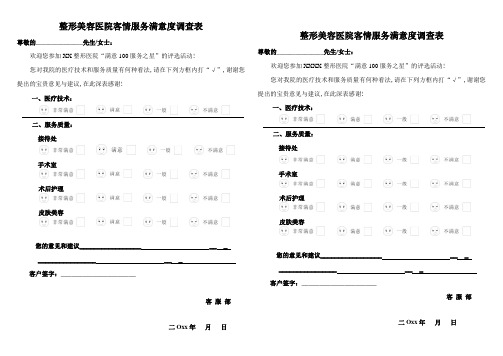 整形美容医院客情服务满意度调查表