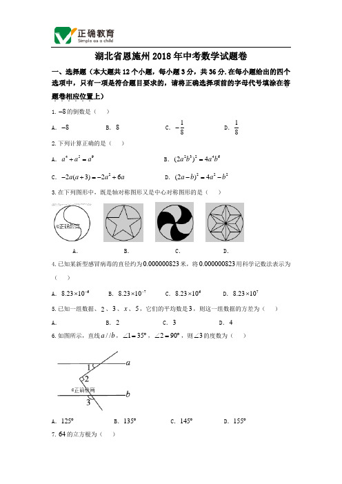 湖北恩施州2018年中考数学试题(word版含答案)