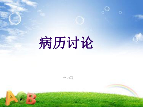 病毒性心肌炎合并心包炎病历讨论