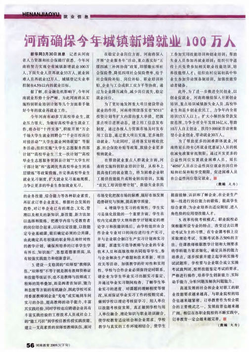 河南确保今年城镇新增就业100万人