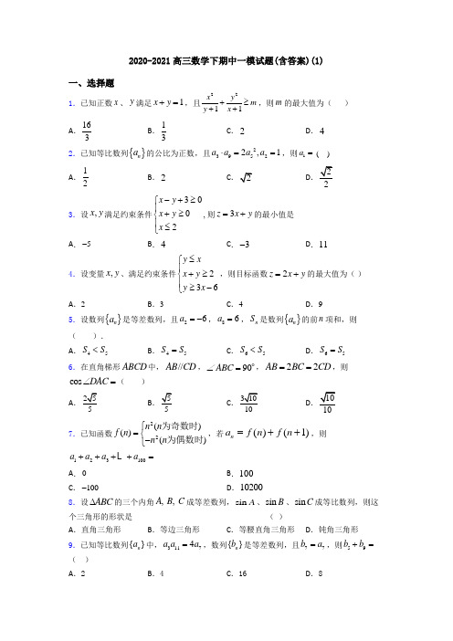 2020-2021高三数学下期中一模试题(含答案)(1)