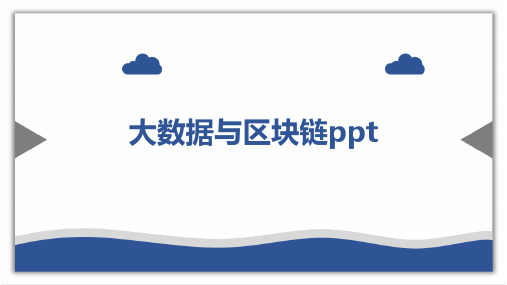 大数据与区块链ppt