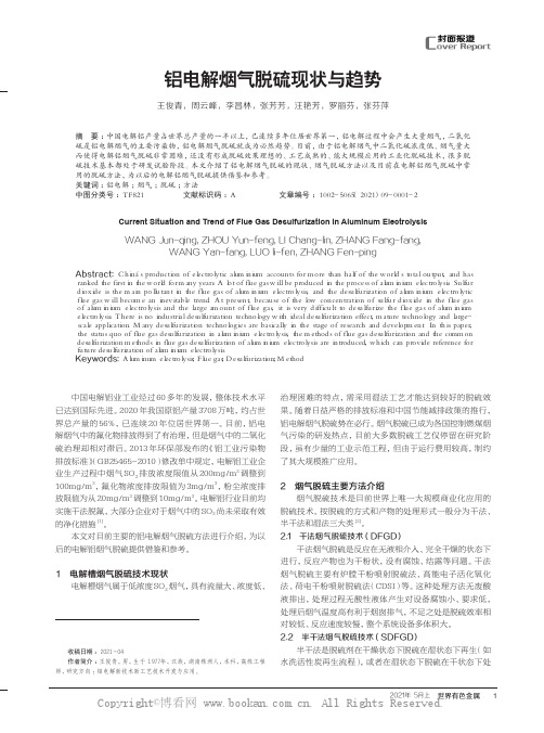 铝电解烟气脱硫现状与趋势