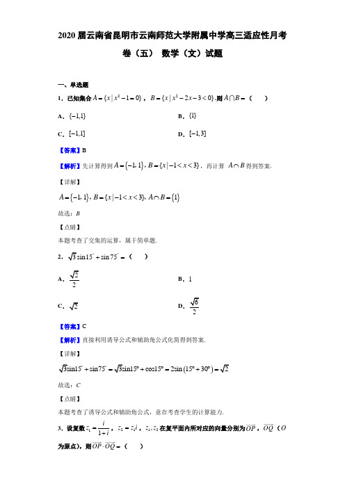 2020届云南省昆明市云南高三适应性月考卷（五）数学（文）试题