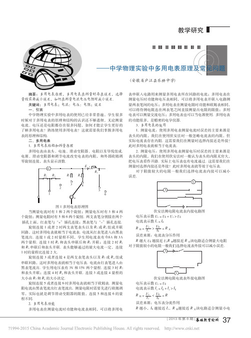 多用电表使用原理分析和常见问题