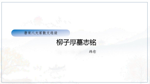 《柳子厚墓志铭》—苏教版语文选修唐宋八大家散文精选课件 共45张PPT