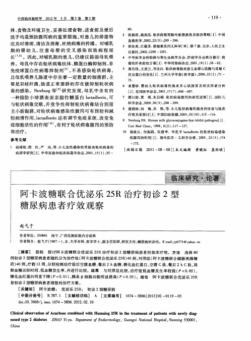 阿卡波糖联合优泌乐25R治疗初诊2型糖尿病患者疗效观察