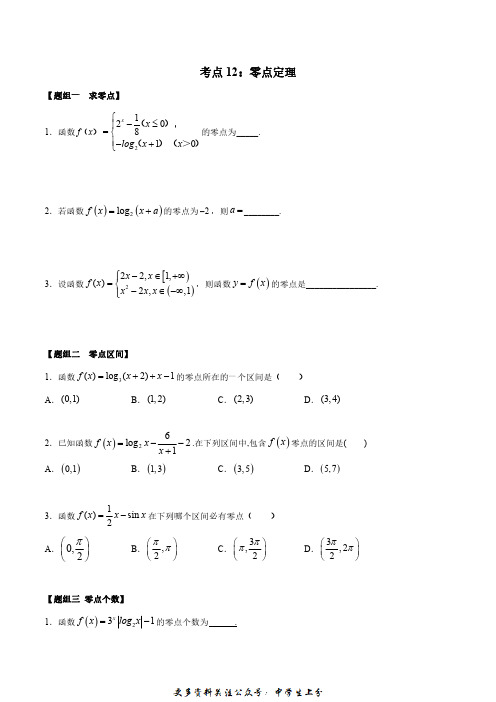 考点12 零点定理(练习)(原卷版)
