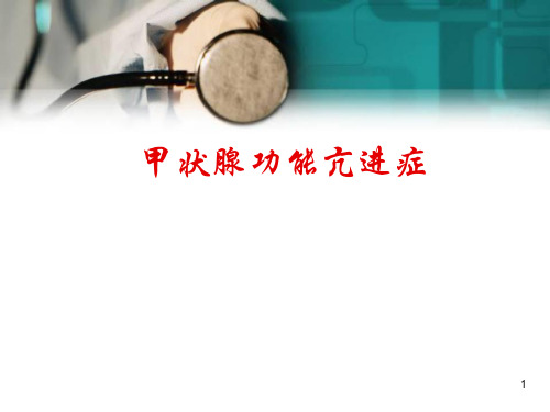 甲状腺毒症医学PPT课件