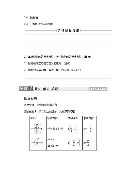 高中数学苏教版选修2-1学案：2.4.1 抛物线的标准方程含解析