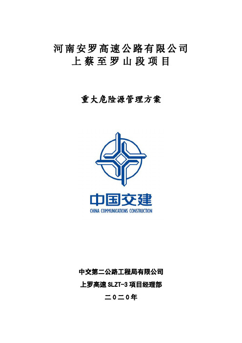 公路工程重大危险源管理方案