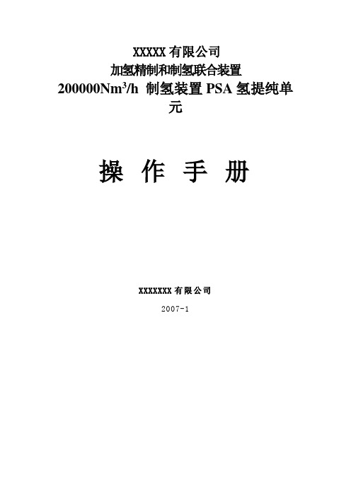 制氢装置PSA氢提纯