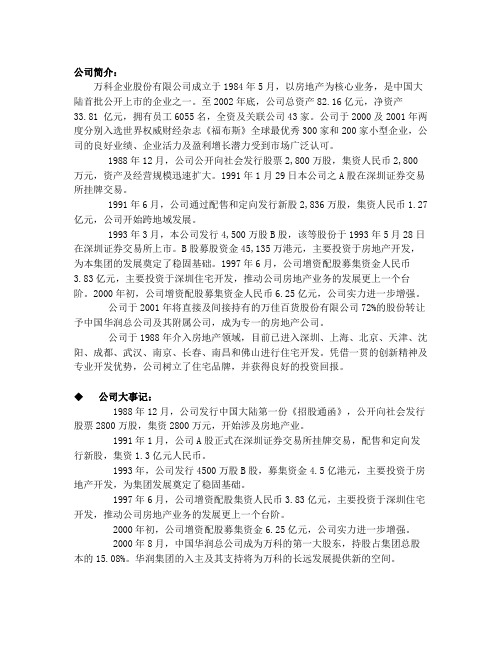 万科集团简介公司简介