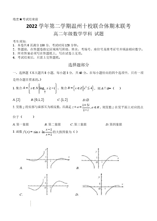 浙江省温州市十校联合体2022-2023学年高二下学期期末联考数学试题高二数学试题