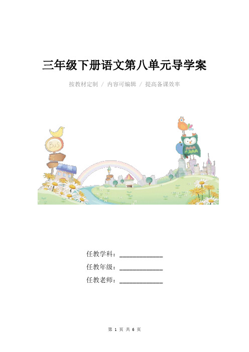 三年级下册语文第八单元导学案(人教版)
